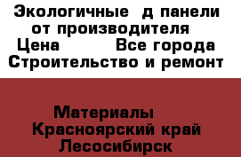  Экологичные 3д панели от производителя › Цена ­ 499 - Все города Строительство и ремонт » Материалы   . Красноярский край,Лесосибирск г.